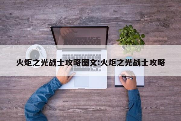 火炬之光战士攻略图文:火炬之光战士攻略