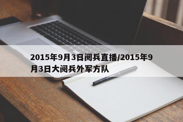 2015年9月3日阅兵直播/2015年9月3日大阅兵外军方队