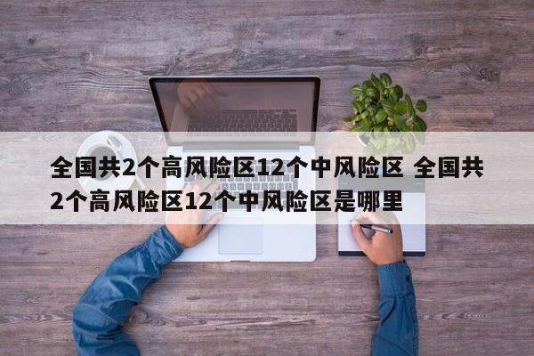 全国共2个高风险区12个中风险区 全国共2个高风险区12个中风险区是哪里