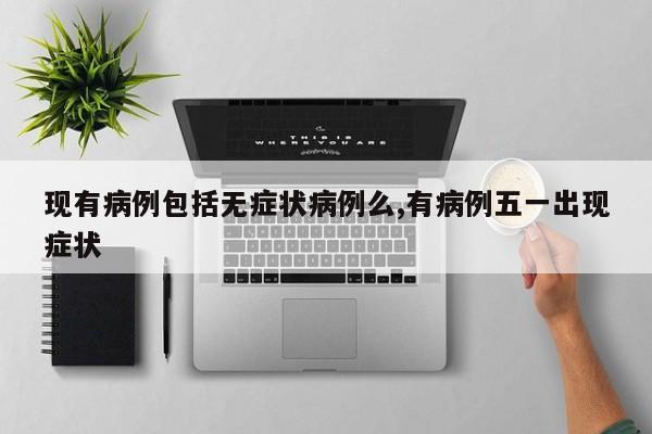 现有病例包括无症状病例么,有病例五一出现症状