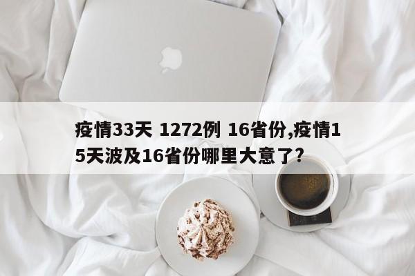 疫情33天 1272例 16省份,疫情15天波及16省份哪里大意了?