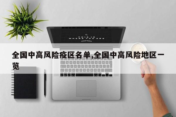 全国中高风险疫区名单,全国中高风险地区一览