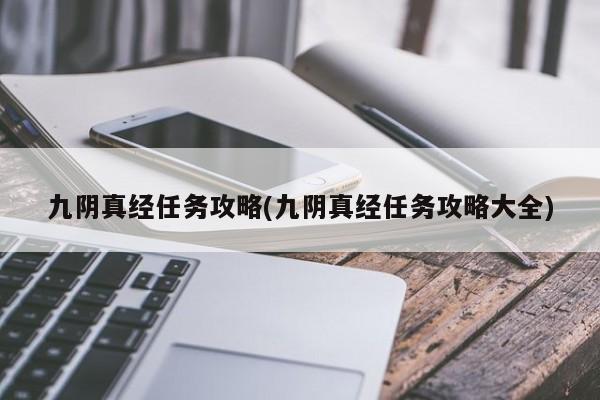 九阴真经任务攻略(九阴真经任务攻略大全)