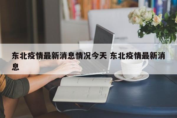 东北疫情最新消息情况今天 东北疫情最新消息