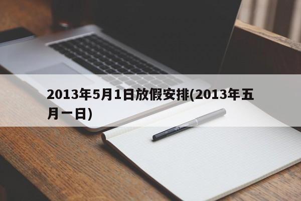 2013年5月1日放假安排(2013年五月一日)