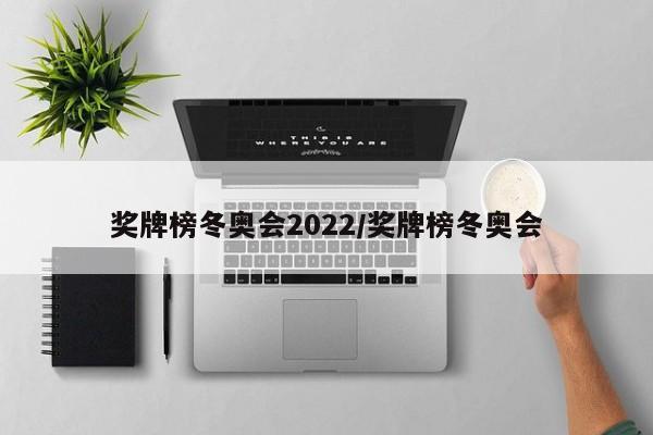 奖牌榜冬奥会2022/奖牌榜冬奥会