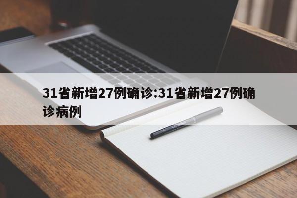 31省新增27例确诊:31省新增27例确诊病例