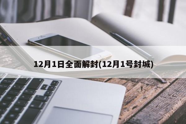 12月1日全面解封(12月1号封城)