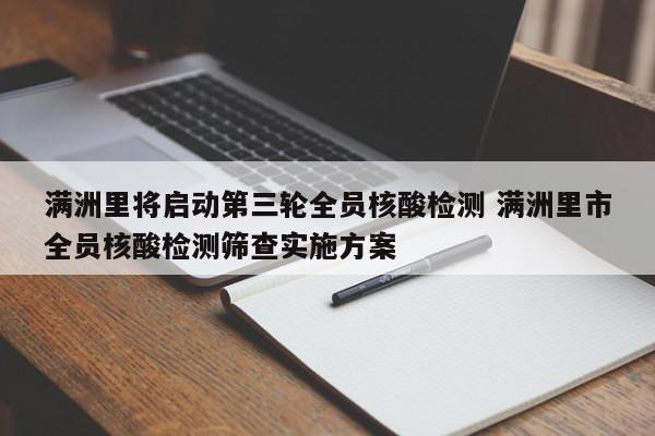 满洲里将启动第三轮全员核酸检测 满洲里市全员核酸检测筛查实施方案