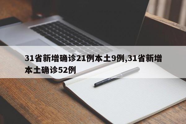 31省新增确诊21例本土9例,31省新增本土确诊52例