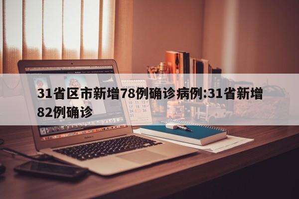 31省区市新增78例确诊病例:31省新增82例确诊
