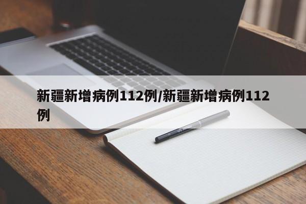 新疆新增病例112例/新疆新增病例112例