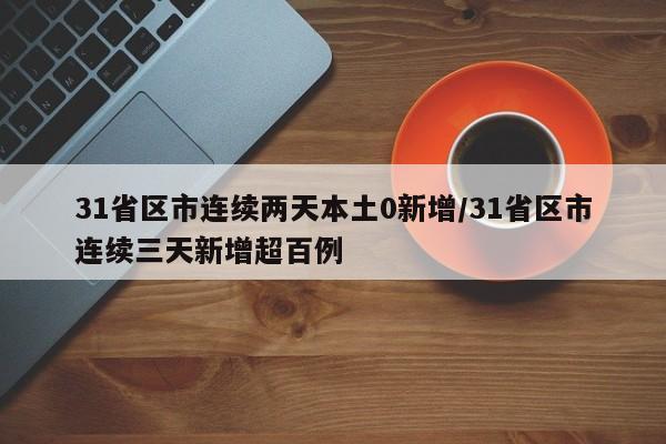 31省区市连续两天本土0新增/31省区市连续三天新增超百例