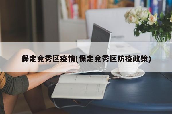 保定竞秀区疫情(保定竞秀区防疫政策)