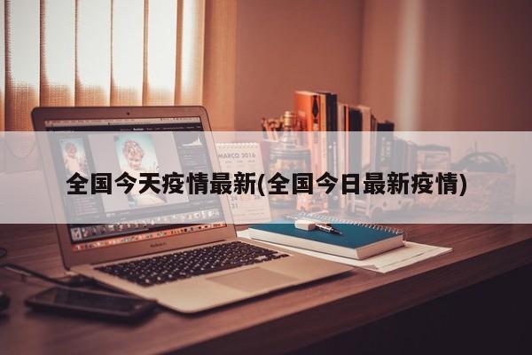 全国今天疫情最新(全国今日最新疫情)