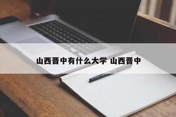 山西晋中有什么大学 山西晋中