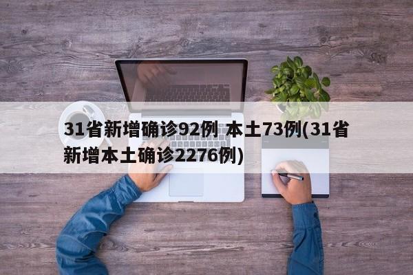 31省新增确诊92例 本土73例(31省新增本土确诊2276例)