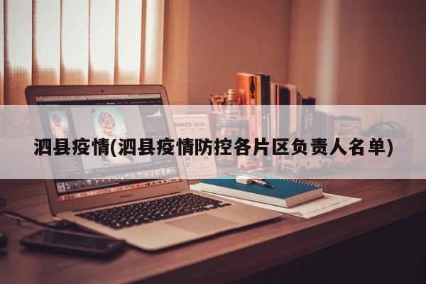 泗县疫情(泗县疫情防控各片区负责人名单)