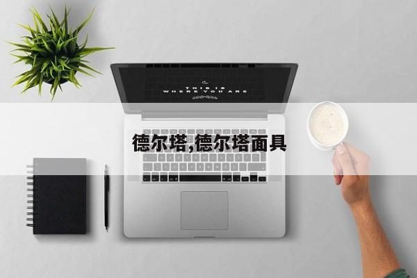 德尔塔,德尔塔面具