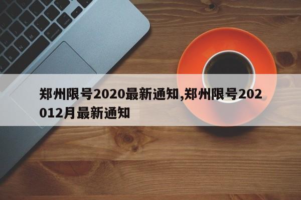 郑州限号2020最新通知,郑州限号202012月最新通知