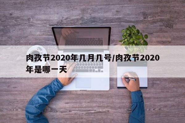 肉孜节2020年几月几号/肉孜节2020年是哪一天