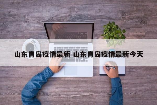 山东青岛疫情最新 山东青岛疫情最新今天