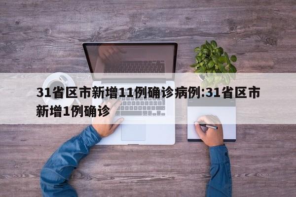 31省区市新增11例确诊病例:31省区市新增1例确诊