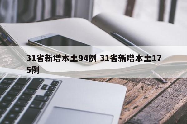 31省新增本土94例 31省新增本土175例
