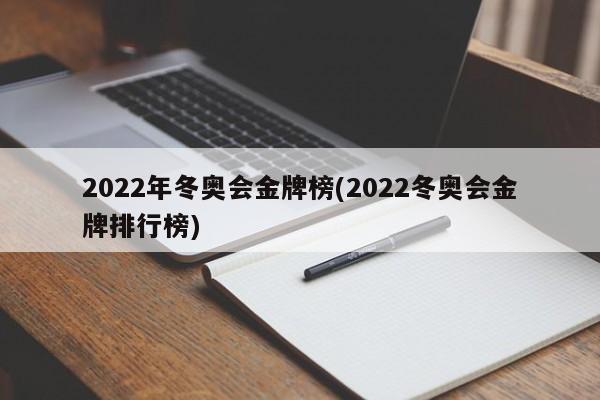 2022年冬奥会金牌榜(2022冬奥会金牌排行榜)