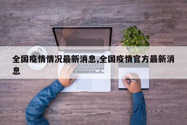 全国疫情情况最新消息,全国疫情官方最新消息