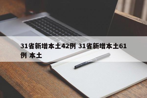 31省新增本土42例 31省新增本土61例 本土