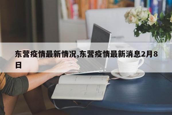 东营疫情最新情况,东营疫情最新消息2月8日