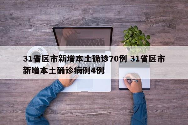 31省区市新增本土确诊70例 31省区市新增本土确诊病例4例