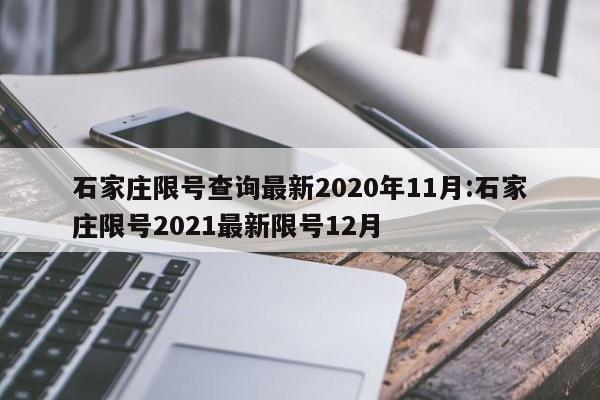 石家庄限号查询最新2020年11月:石家庄限号2021最新限号12月