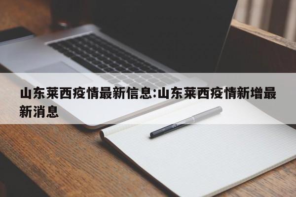 山东莱西疫情最新信息:山东莱西疫情新增最新消息