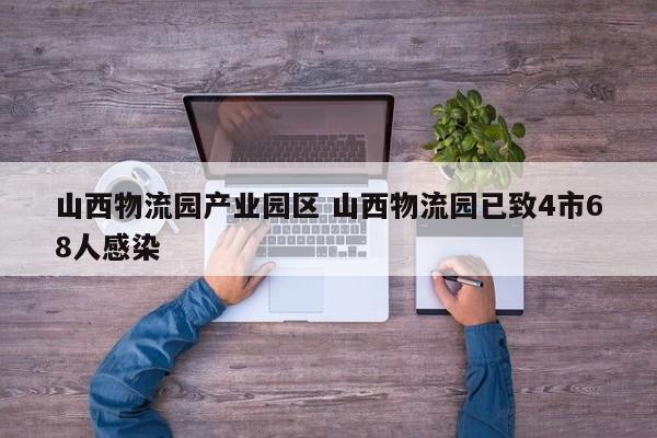 山西物流园产业园区 山西物流园已致4市68人感染