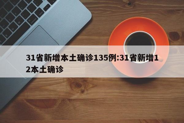 31省新增本土确诊135例:31省新增12本土确诊