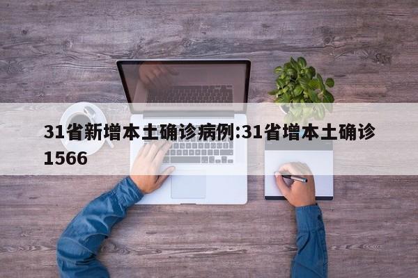31省新增本土确诊病例:31省增本土确诊1566