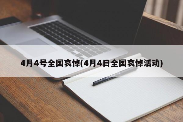 4月4号全国哀悼(4月4日全国哀悼活动)
