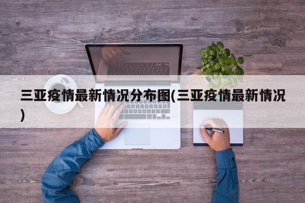 三亚疫情最新情况分布图(三亚疫情最新情况)