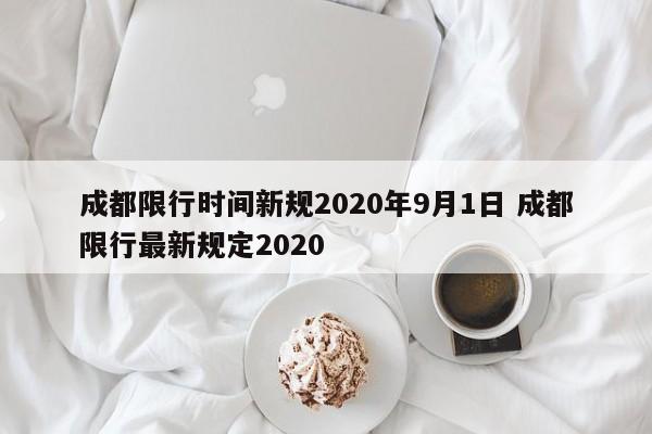 成都限行时间新规2020年9月1日 成都限行最新规定2020