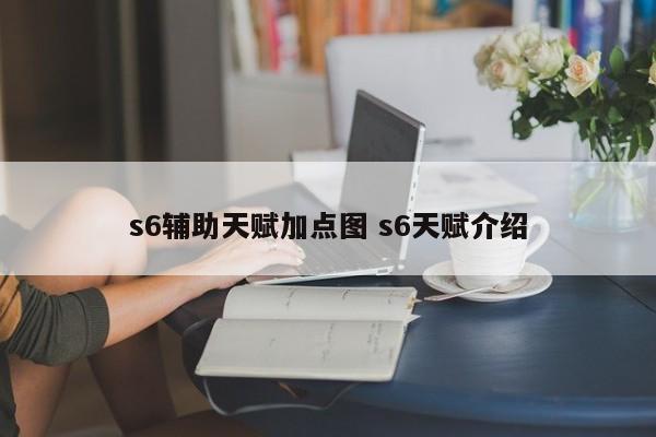s6辅助天赋加点图 s6天赋介绍