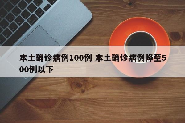 本土确诊病例100例 本土确诊病例降至500例以下