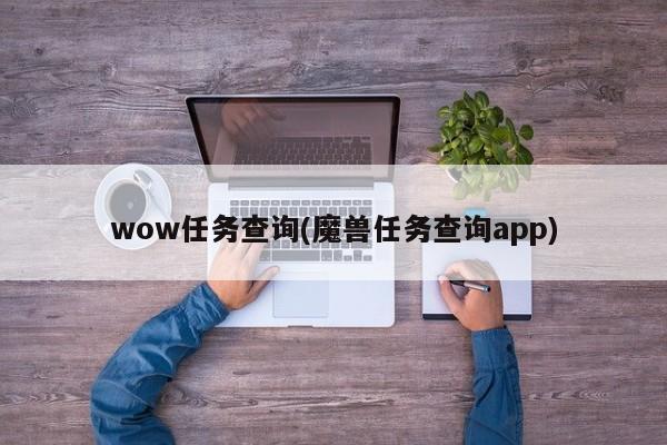 wow任务查询(魔兽任务查询app)