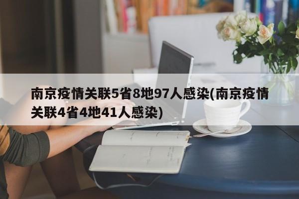 南京疫情关联5省8地97人感染(南京疫情关联4省4地41人感染)