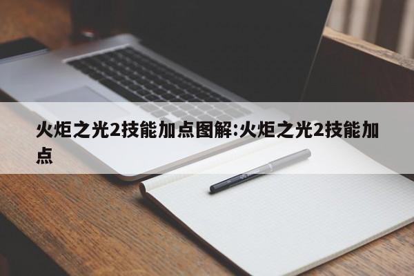火炬之光2技能加点图解:火炬之光2技能加点