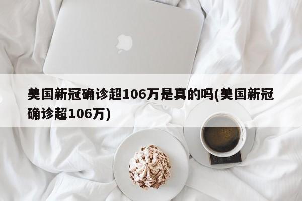 美国新冠确诊超106万是真的吗(美国新冠确诊超106万)