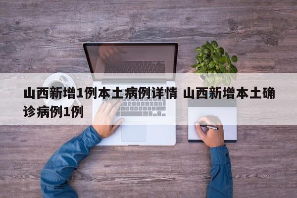 山西新增1例本土病例详情 山西新增本土确诊病例1例