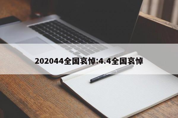 202044全国哀悼:4.4全国哀悼