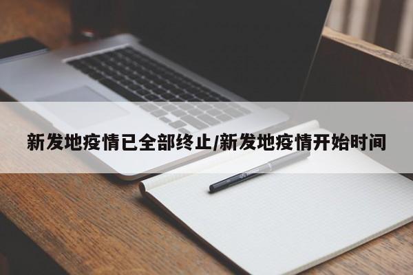 新发地疫情已全部终止/新发地疫情开始时间